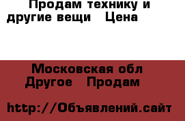 Продам технику,и другие вещи › Цена ­ 1 500 - Московская обл. Другое » Продам   